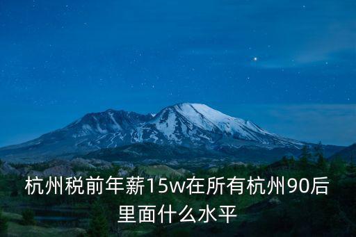 杭州稅前月薪多少,稅前工資7200