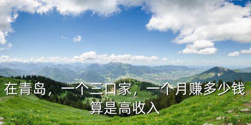 青島大姨多少錢一個月,一個月賺多少錢算是高收入