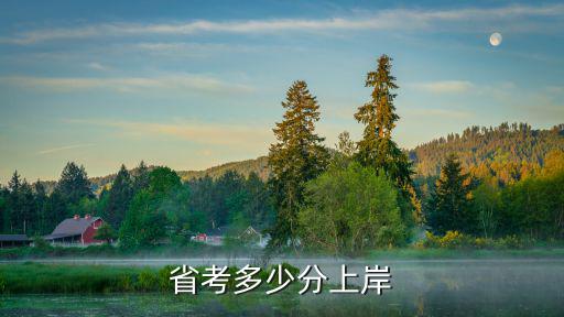 選調(diào)生青島筆試多少分進面試,省考多少分上岸