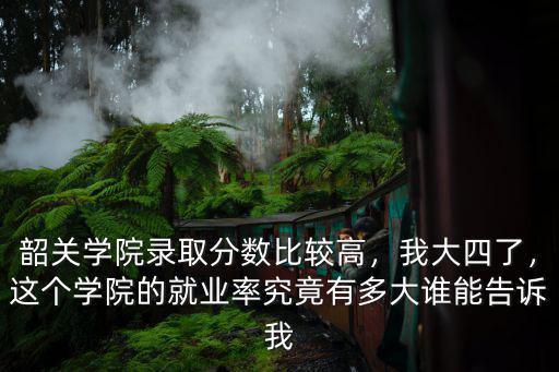 韶關學院今年多少分錄取,韶關學院錄取分數比較高