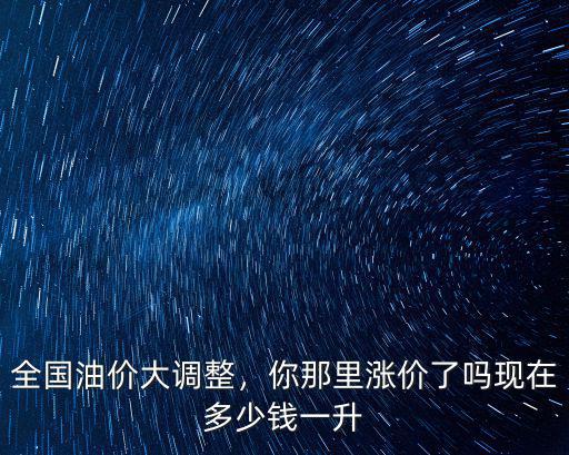 淄博油價多少錢一升,現在多少錢一升