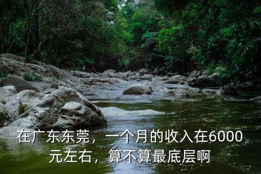 廣東做清潔工多少錢一個月,清潔工一個月6000元