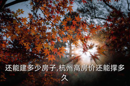 杭州還能建多少房子,杭州高房價還能撐多久