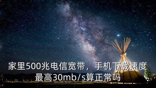 東營電信寬帶最高多少兆,家里500兆電信寬帶