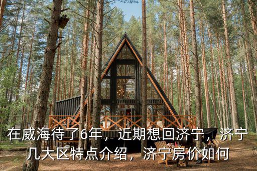 濟寧鹿港房價多少,濟寧房價如何