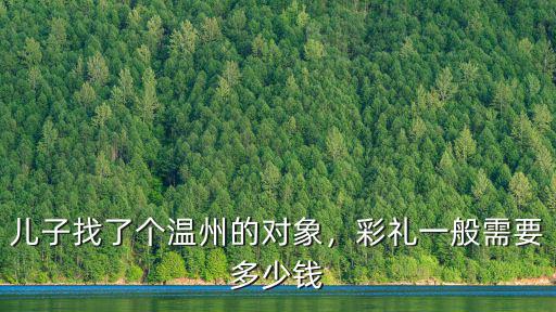 溫州一般嫁妝是多少,請問嫁妝多少合適
