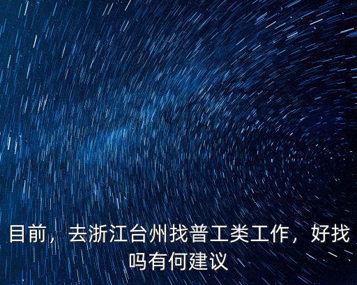 目前，去浙江臺州找普工類工作，好找嗎有何建議