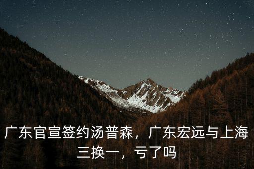 廣東宏遠王新凱哪里人,廣東宏遠隊的杜潤旺去哪里了