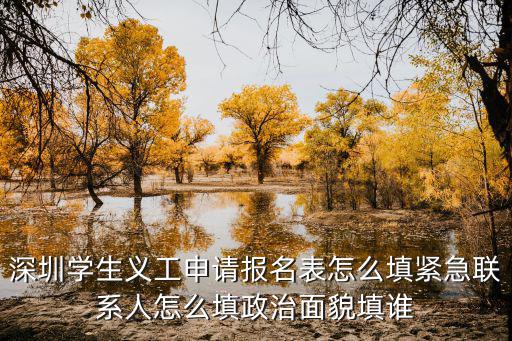 深圳申請(qǐng)志愿填報(bào)怎么填,政治面貌填誰