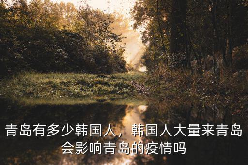 青島市青選計劃最終能招多少人,青島有多少韓國人