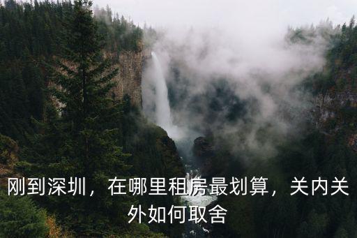 深圳民治上班去哪里租房比較好,在哪里租房比較便宜