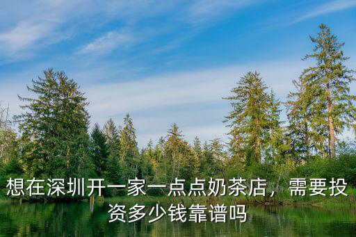 深圳奶茶店服務員一般工資是多少錢一個月,想在深圳開一家一點點奶茶店