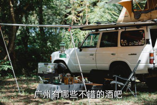 廣州哪里有酒吧dj,廣州酒吧街在哪里