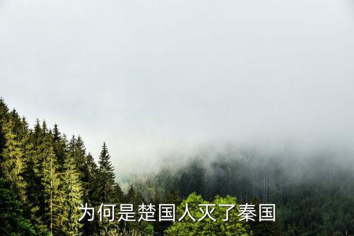 為何是楚國人滅了秦國