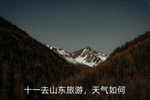 十一去山東旅游，天氣如何