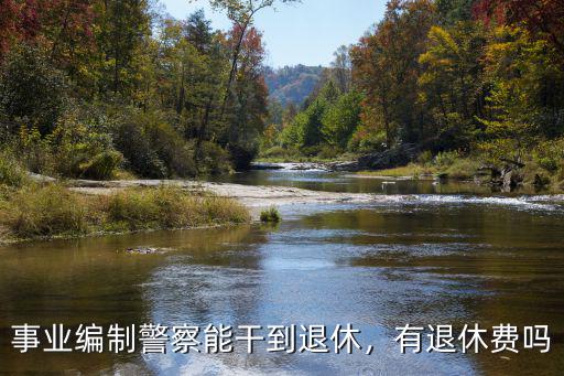 濟南警察退休能有多少公積金,退休后一個月能拿多少錢
