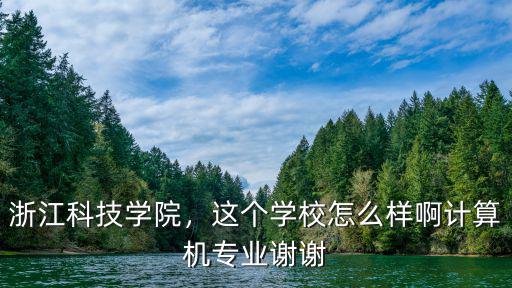 浙江科技學(xué)院美術(shù)專業(yè)學(xué)費(fèi)多少錢,浙江科技學(xué)院