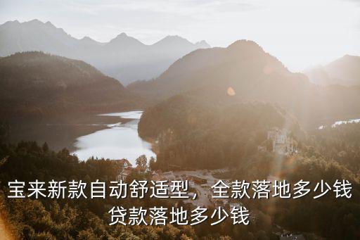 寶來新款自動舒適型，全款落地多少錢貸款落地多少錢