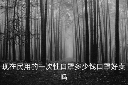 山東圣泉股份一次性口罩多少錢,在哪能順利買到一次性口罩