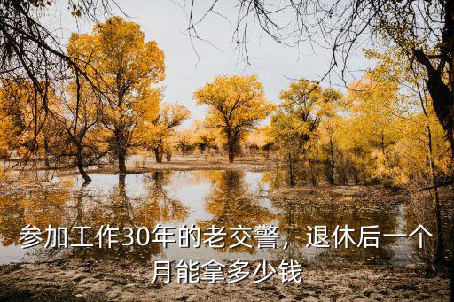 淄博交警工資一個月多少,交警工資怎么樣
