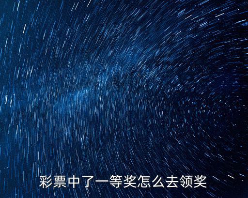 在佛山中了大樂透大獎怎么領獎,彩票中了一等獎怎么去領獎