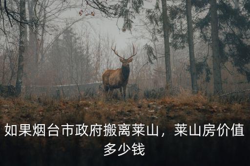 煙臺萊山飛機(jī)場樓房多少錢一平,煙臺的房價一般多少錢一平