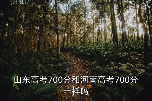 河南和山東高考分數線差多少多嗎,山東高考分數線出爐