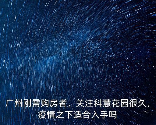 廣州科慧花園首付多少,還是在廣州首付地鐵剛需盤