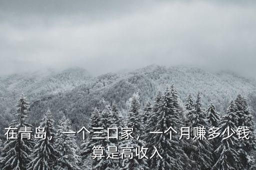 2017青島旅游收入是多少,生活在青島月收入多少?zèng)]壓力