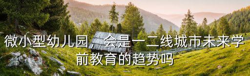 廣州未來教育館幼兒園怎么樣,廣州幼兒園什么時候開學