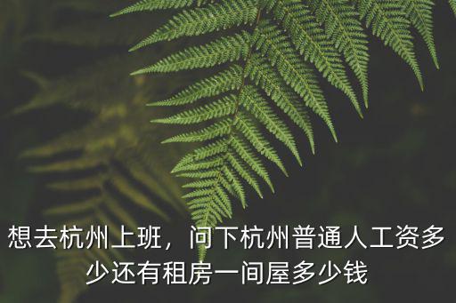 在杭州上班都工資多少,問下杭州普通人工資多少