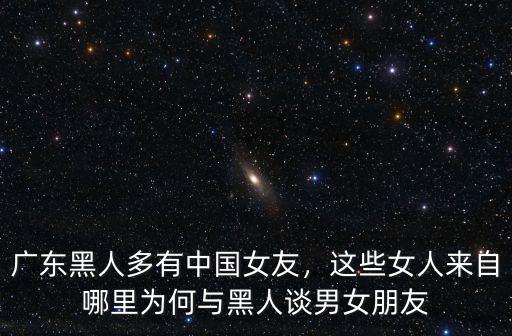 廣東哪里女朋友多,廣東黑人多有中國女友