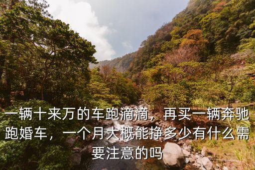 一輛十來萬的車跑滴滴，再買一輛奔馳跑婚車，一個月大概能掙多少有什么需要注意的嗎