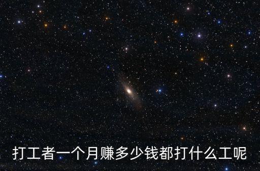 打工者一個月賺多少錢都打什么工呢