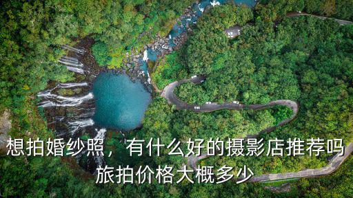 濰坊婚紗攝影什么價(jià)格多少,有什么好的攝影店推薦嗎