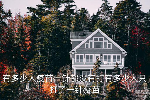 有多少人疫苗一針都沒有打有多少人只打了一針疫苗