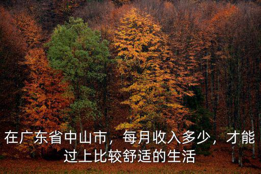 中山市坦洲的基本工資是多少,在廣東省中山市