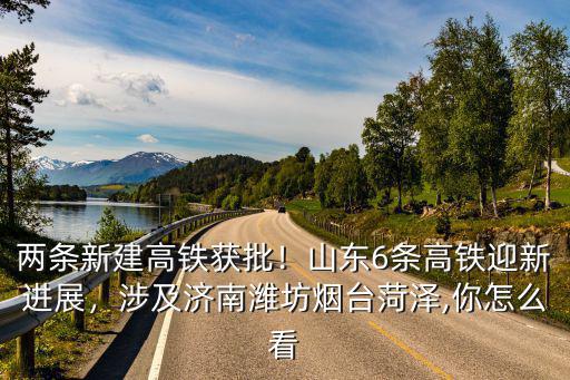 山東高鐵多少條,山東6條高鐵迎新進展