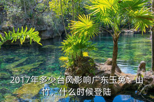 山竹給廣東造成多少損失,2017年多少臺(tái)風(fēng)影響廣東
