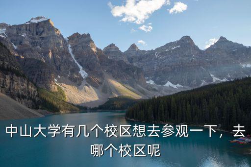 中山大學怎么定去哪個校區,中山大學有幾個校區