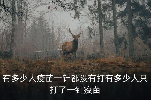 有多少人疫苗一針都沒有打有多少人只打了一針疫苗