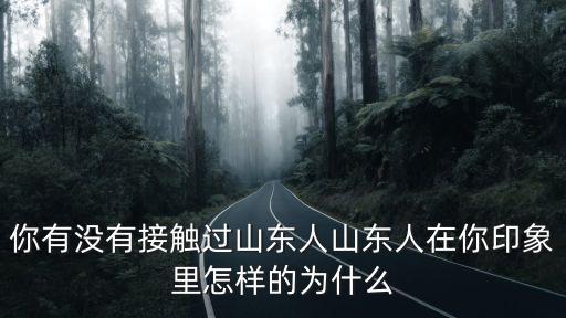 山東人在臺灣有多少人,你有沒有接觸過山東人