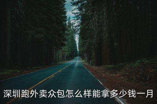 深圳跑外賣眾包怎么樣能拿多少錢一月