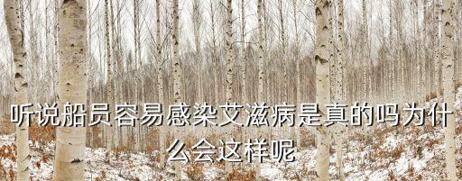 青島有多少人感染艾滋病,中國現在還有多少艾滋病人
