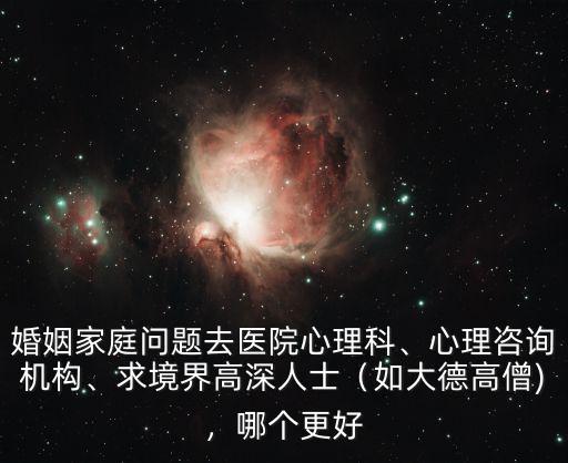 深圳婚姻家庭心理咨詢(xún)?cè)趺礃?婚姻家庭問(wèn)題去醫(yī)院心理科