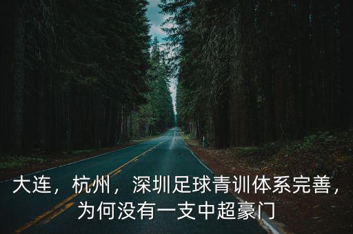 大連，杭州，深圳足球青訓體系完善，為何沒有一支中超豪門