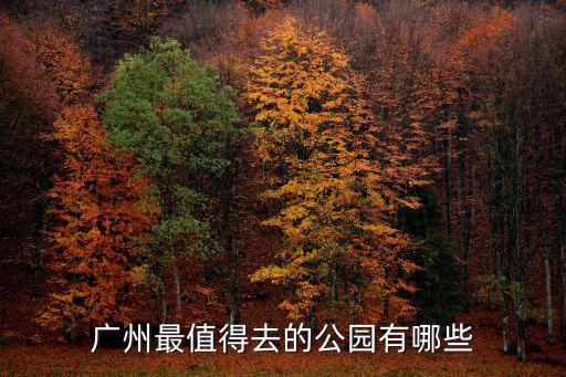 廣州市區哪里有公園,廣州最值得去的公園有哪些