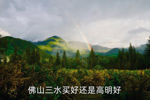 佛山高明區(qū)消費(fèi)怎么樣,佛山高明買(mǎi)房怎么樣