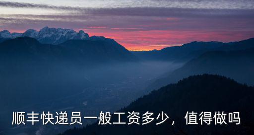 臨沂快遞員一般工資多少,順豐快遞員一般工資多少