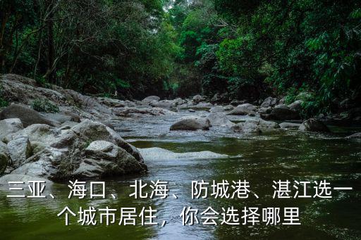 三亞、海口、北海、防城港、湛江選一個城市居住，你會選擇哪里